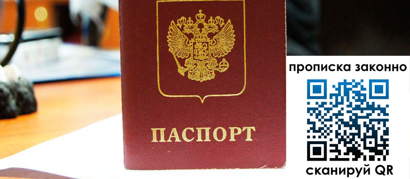 прописка в Пензе